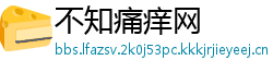 不知痛痒网